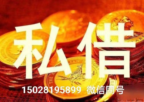 石家庄私人借款 15028195899 石家庄私人借贷 石家庄空放无抵押 放款快